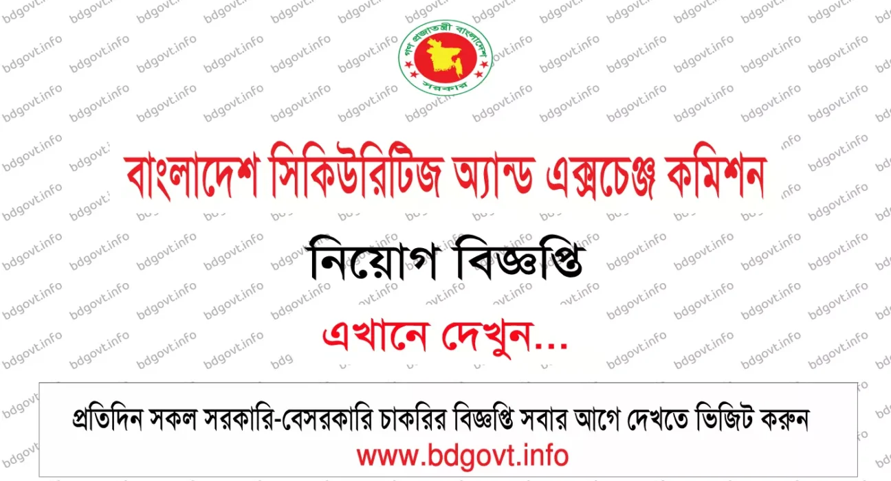 ১৮ পদে বাংলাদেশ সিকিউরিটিজ অ্যান্ড এক্সচেঞ্জ কমিশন SEC নিয়োগ বিজ্ঞপ্তি