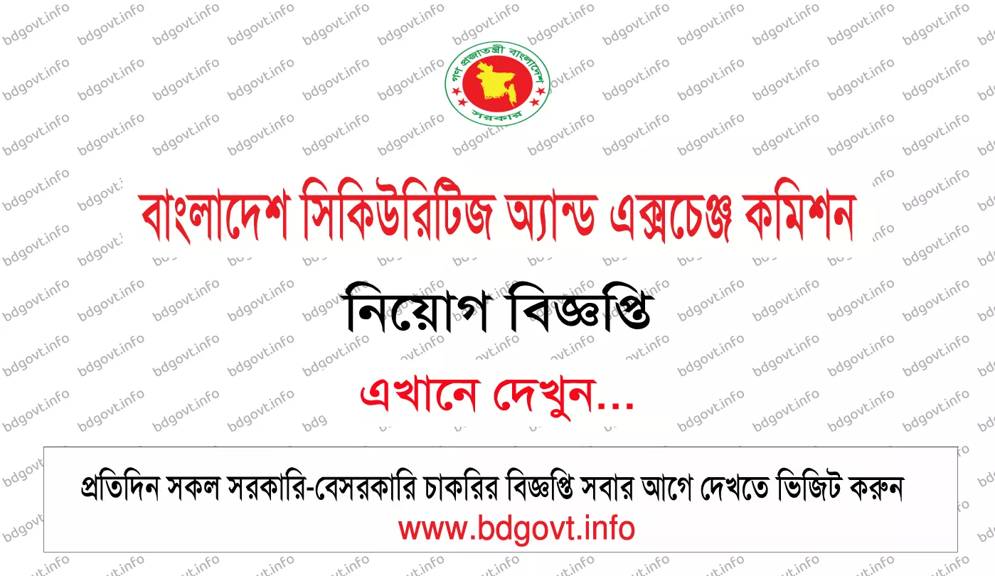১৮ পদে বাংলাদেশ সিকিউরিটিজ অ্যান্ড এক্সচেঞ্জ কমিশন SEC নিয়োগ বিজ্ঞপ্তি