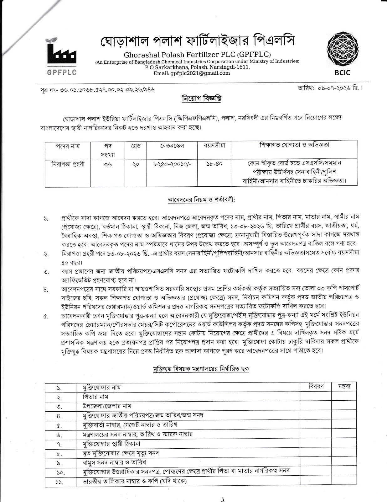 ২০টি শূন্যপদে ঘোড়াশাল পলাশ ফার্টিলাইজার পিএলসি নিয়োগ বিজ্ঞপ্তি ২০২৬ প্রকাশ 6 GPFPLC Job Circular 2026