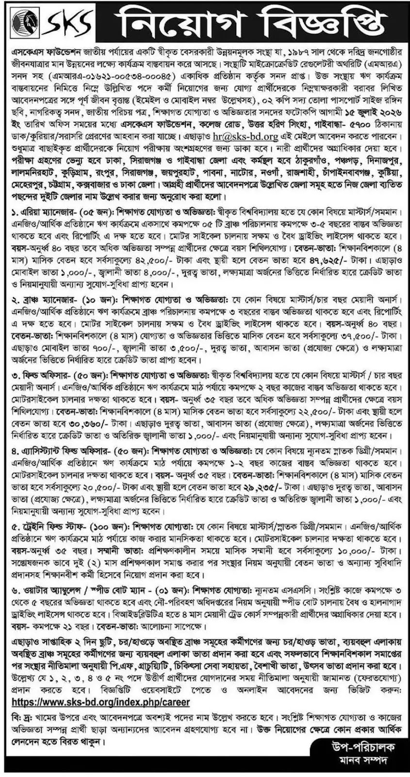 ২১৬ পদে এসকেএস ফাউন্ডেশন নিয়োগ বিজ্ঞপ্তি ২০২৬ SKS Foundation Job Circular 2026 6 SKS Foundation Job Circular 2026