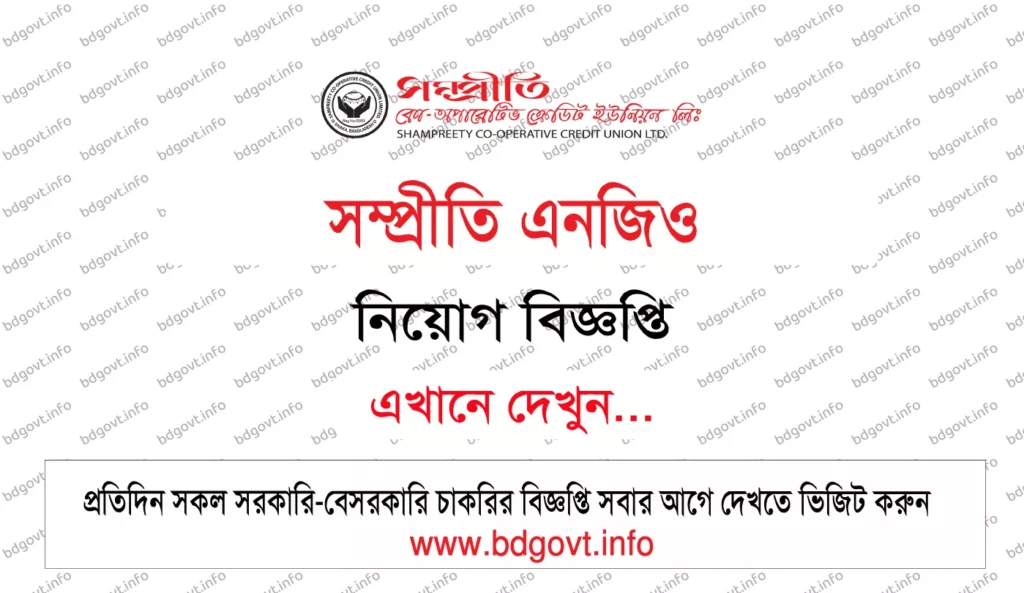 ২২ পদে সম্প্রীতি নিয়োগ বিজ্ঞপ্তি ২০২৬ Sampreety NGO Job Circular