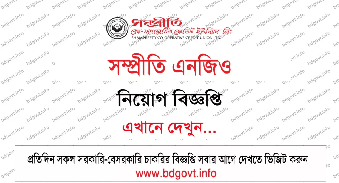 ২২ পদে সম্প্রীতি নিয়োগ বিজ্ঞপ্তি ২০২৬ Sampreety NGO Job Circular