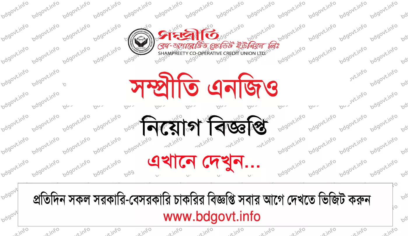২২ পদে সম্প্রীতি নিয়োগ বিজ্ঞপ্তি ২০২৬ Sampreety NGO Job Circular