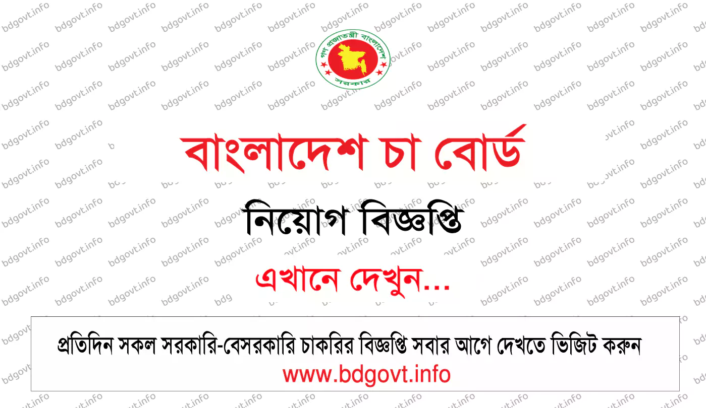 বাংলাদেশ চা বোর্ড নিয়োগ বিজ্ঞপ্তি ২০২৬