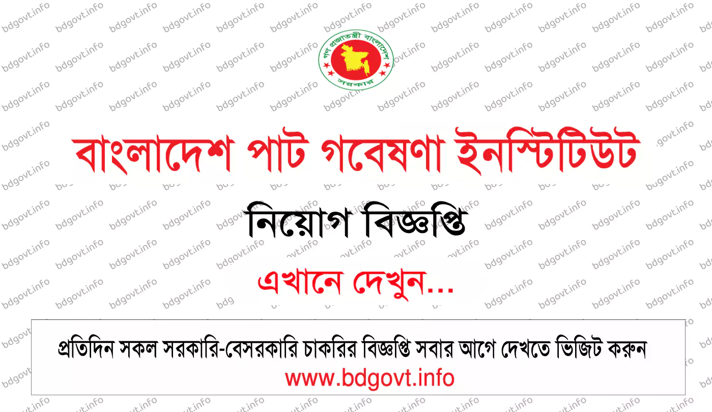 ৪১ পদে বাংলাদেশ পাট গবেষণা ইনস্টিটিউট নিয়োগ বিজ্ঞপ্তি ২০২৬ BJRI Job Circular 2026 6 বাংলাদেশ পাট গবেষণা ইনস্টিটিউট নিয়োগ বিজ্ঞপ্তি ২০২৬