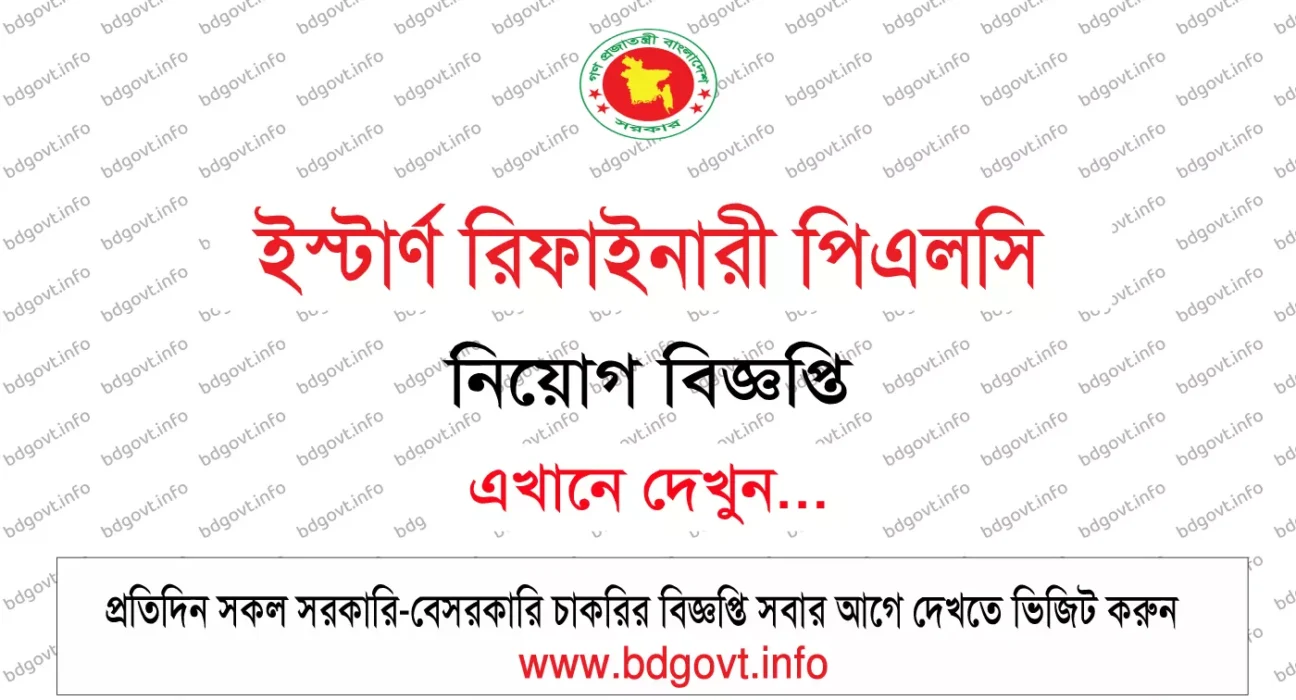 ৫৩ পদে ইস্টার্ণ রিফাইনারী পিএলসি নিয়োগ বিজ্ঞপ্তি ২০২৬ প্রকাশিত আবেদন