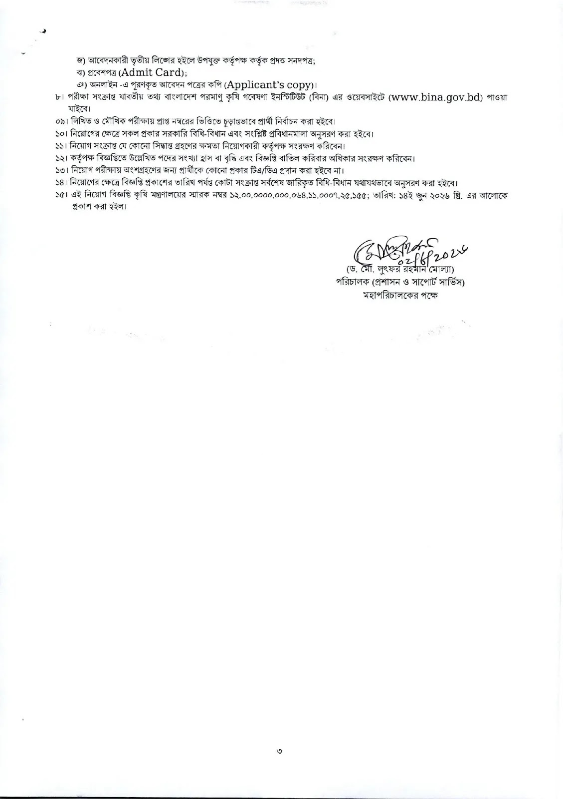 ৪২টি পদে বাংলাদেশ পরমাণু কৃষি গবেষণা ইনস্টিটিউট নিয়োগ ২০২৬ প্রকাশিত! BINA Job 10 BINA Job Circular 2026-2 Image 03