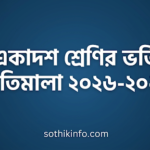 ডাচ-বাংলা ব্যাংক এসএসসি স্কলারশিপ ২০২৬।অনলাইনে আবেদনের সম্পূর্ণ নিয়ম, যোগ্যতা ও প্রয়োজনীয় কাগজপত্র