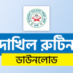অভ্যন্তরীণ সম্পদ বিভাগ ফলাফল ২০২৬