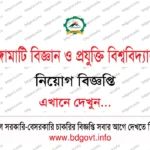 বাংলাদেশ ডেভেলপমেন্ট সোসাইটি (BDS) এনজিও নিয়োগ বিজ্ঞপ্তি ২০২৬ প্রকাশিত!