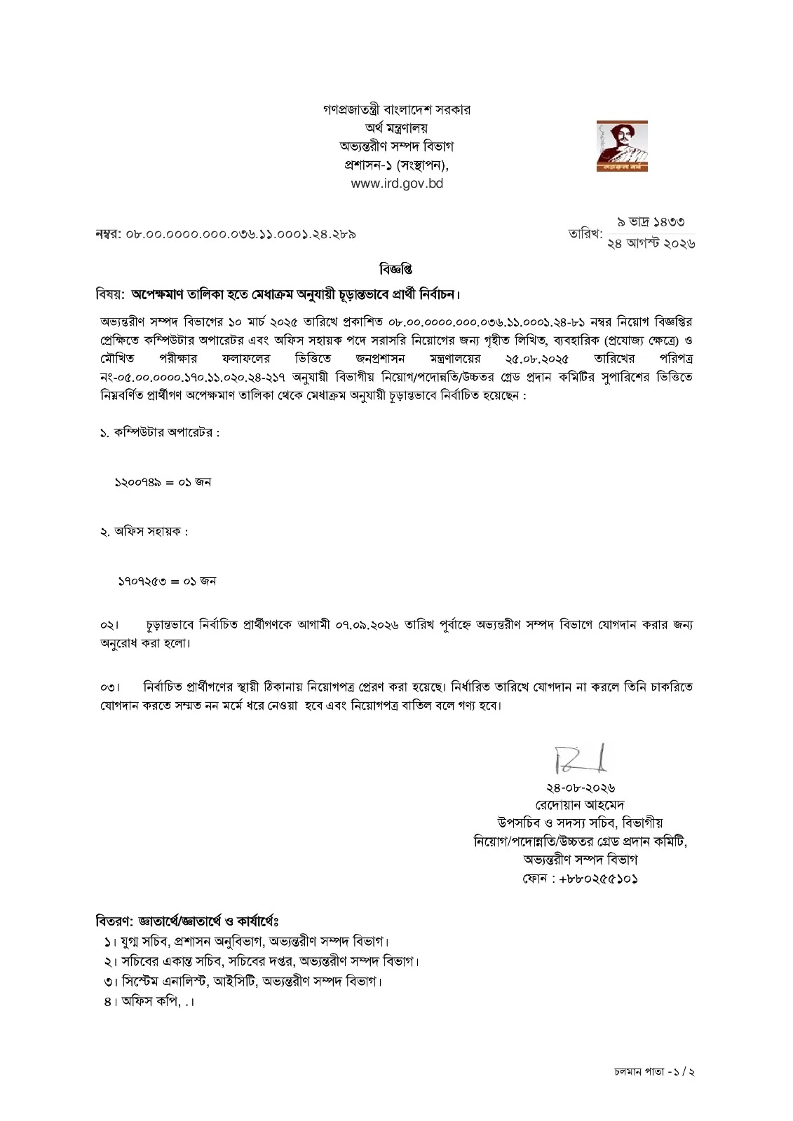 অভ্যন্তরীণ সম্পদ বিভাগ ফলাফল ২০২৬ 6 Internal Resources Division IRD Job Exam Result 2026