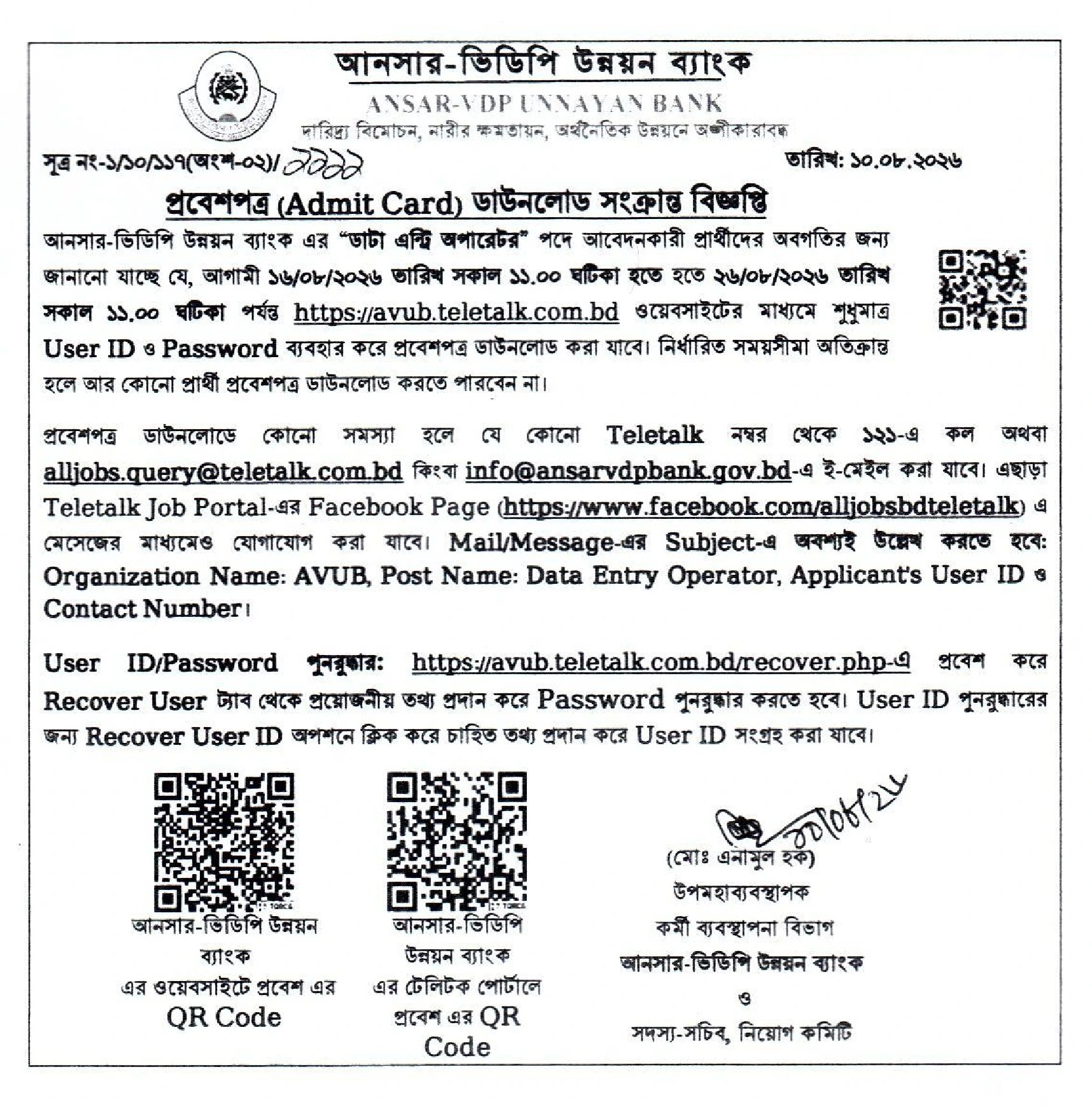 আনসার-ভিডিপি উন্নয়ন ব্যাংক নিয়োগ পরীক্ষার প্রবেশপত্র ডাউনলোড ২০২৬ 6 আনসার-ভিডিপি উন্নয়ন ব্যাংক প্রবেশপত্র ডাউনলোড নোটিশ ২০২৬