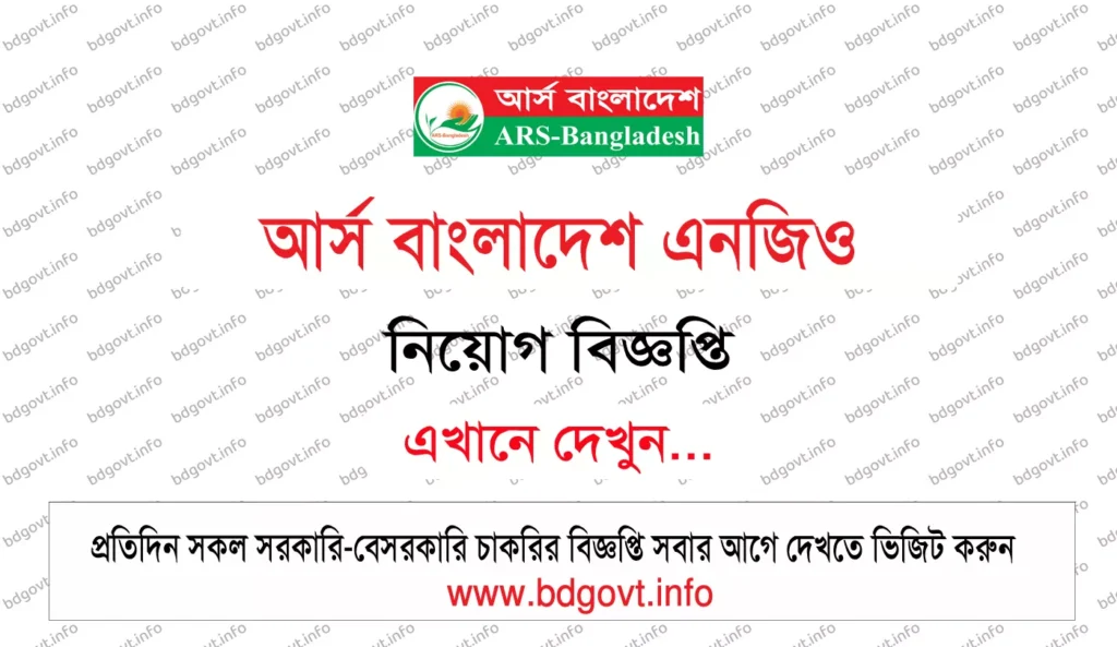৩৬২পদে আর্স বাংলাদেশ এনজিও নিয়োগ বিজ্ঞপ্তি ২০২৬ প্রকাশিত হয়েছে 1 আর্স বাংলাদেশ এনজিও নিয়োগ বিজ্ঞপ্তি