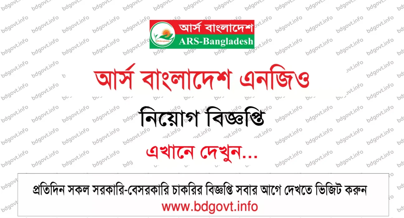 আর্স বাংলাদেশ এনজিও নিয়োগ বিজ্ঞপ্তি