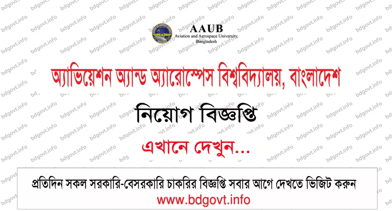 এএইউবি নিয়োগ বিজ্ঞপ্তি