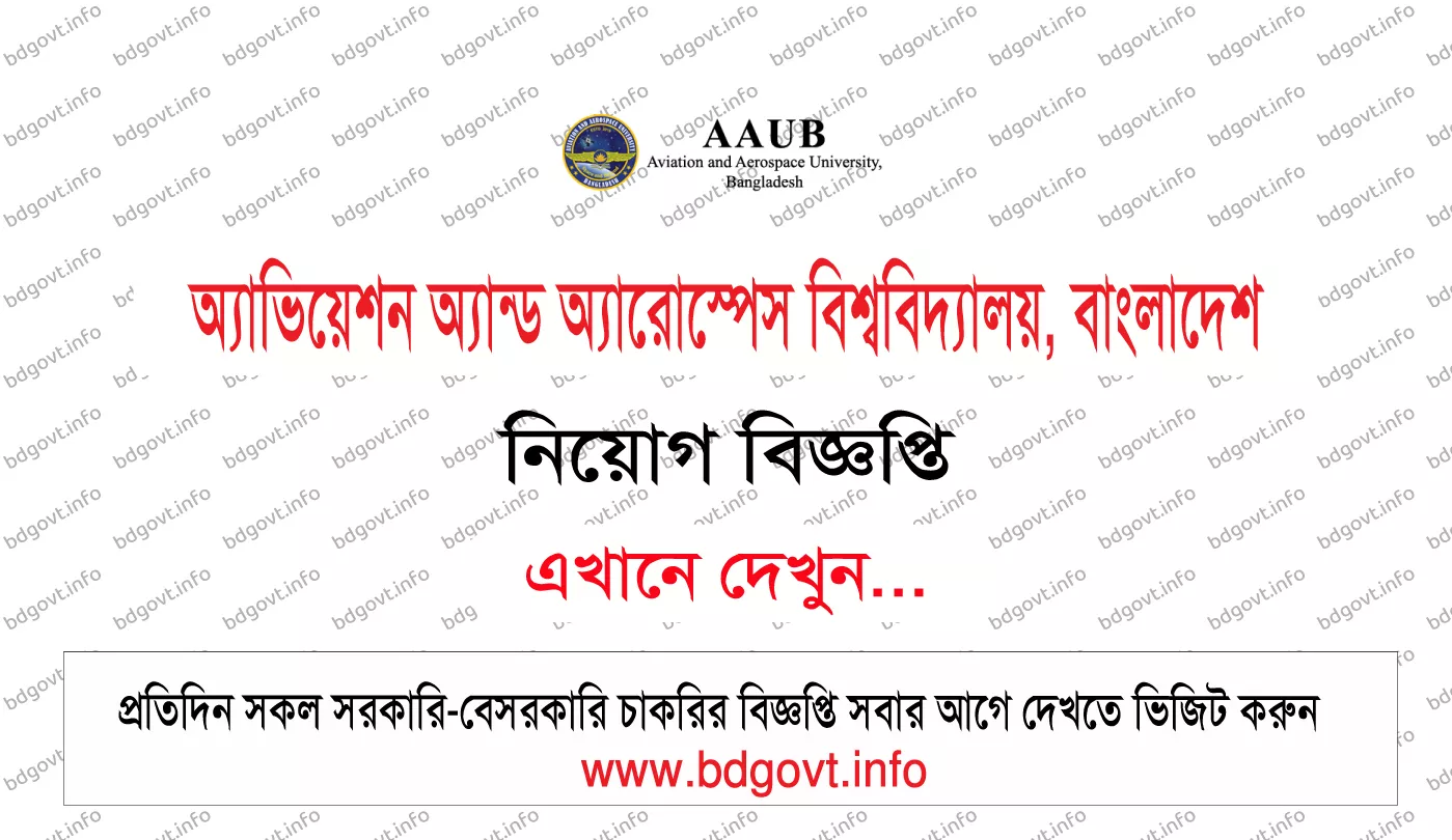 এএইউবি নিয়োগ বিজ্ঞপ্তি