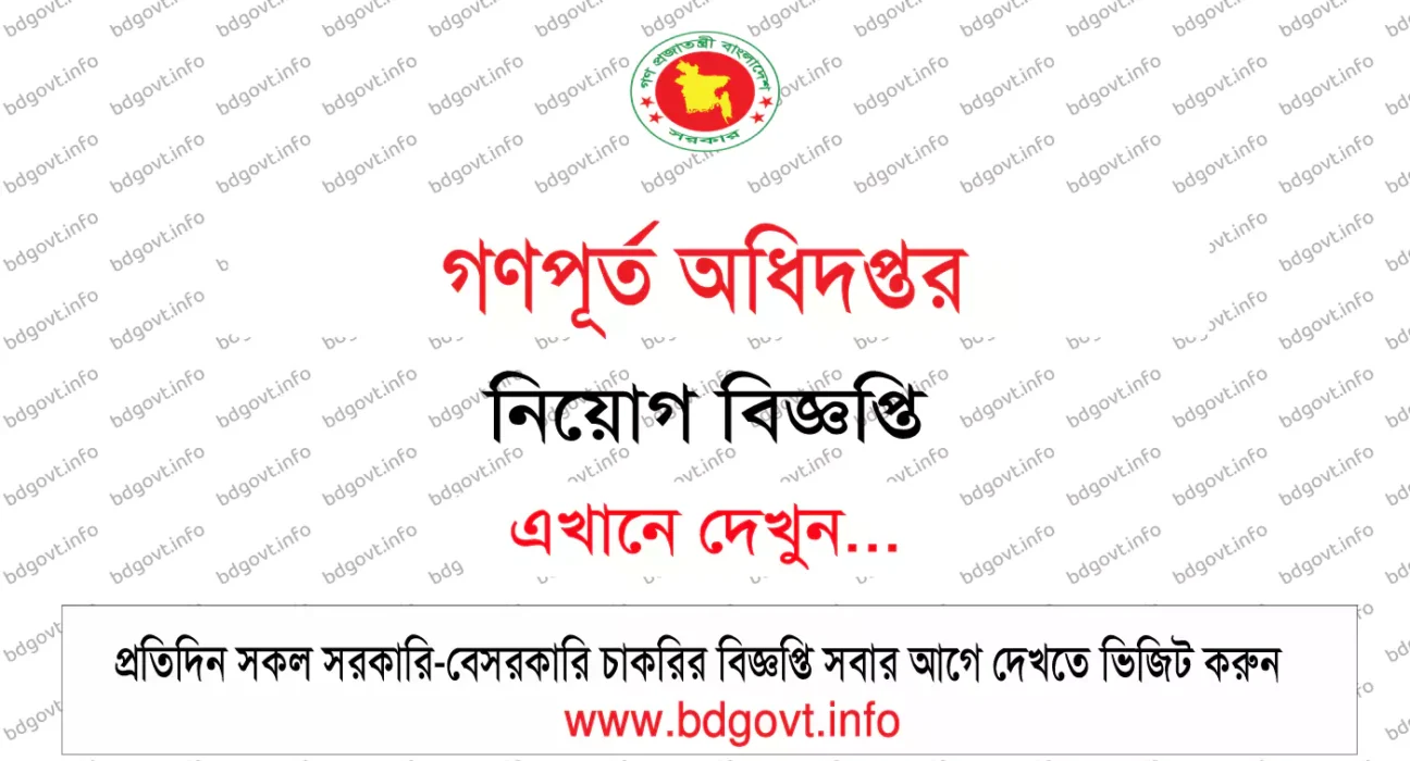 গণপূর্ত অধিদপ্তর নিয়োগ বিজ্ঞপ্তি