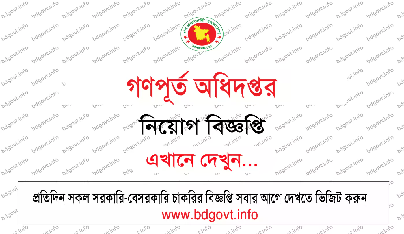 গণপূর্ত অধিদপ্তর নিয়োগ বিজ্ঞপ্তি