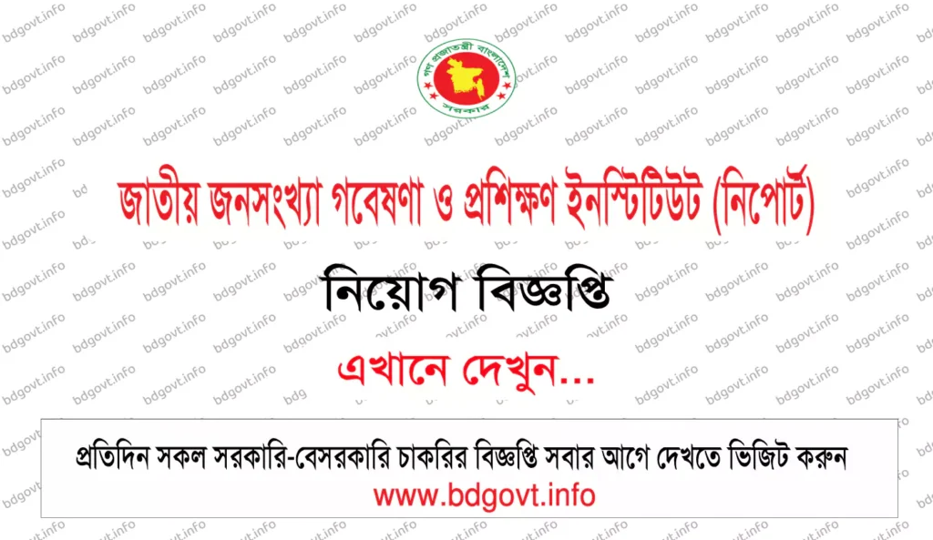 জাতীয় জনসংখ্যা গবেষণা ও প্রশিক্ষণ ইনস্টিটিউট নিপোর্ট নিয়োগ