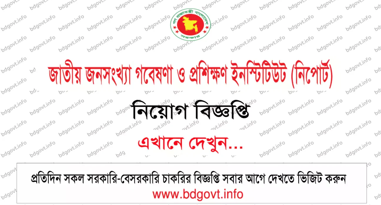 জাতীয় জনসংখ্যা গবেষণা ও প্রশিক্ষণ ইনস্টিটিউট নিপোর্ট নিয়োগ