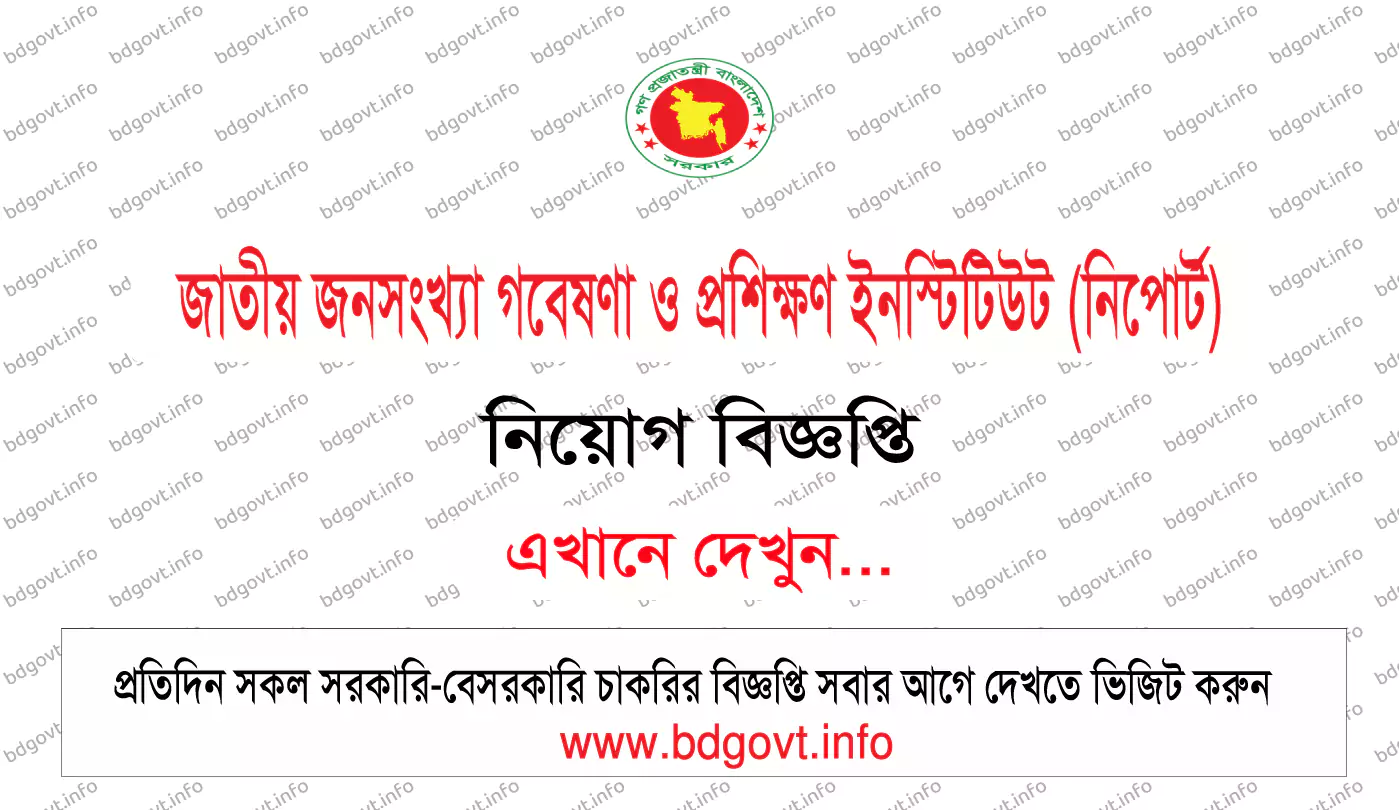 জাতীয় জনসংখ্যা গবেষণা ও প্রশিক্ষণ ইনস্টিটিউট নিপোর্ট নিয়োগ