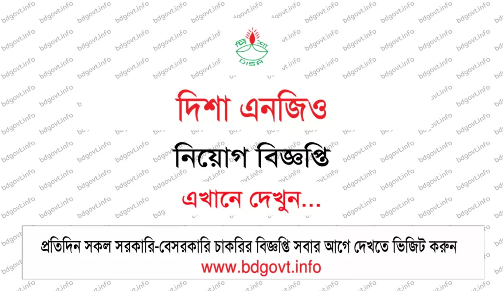 দিশা এনজিও নিয়োগ বিজ্ঞপ্তি
