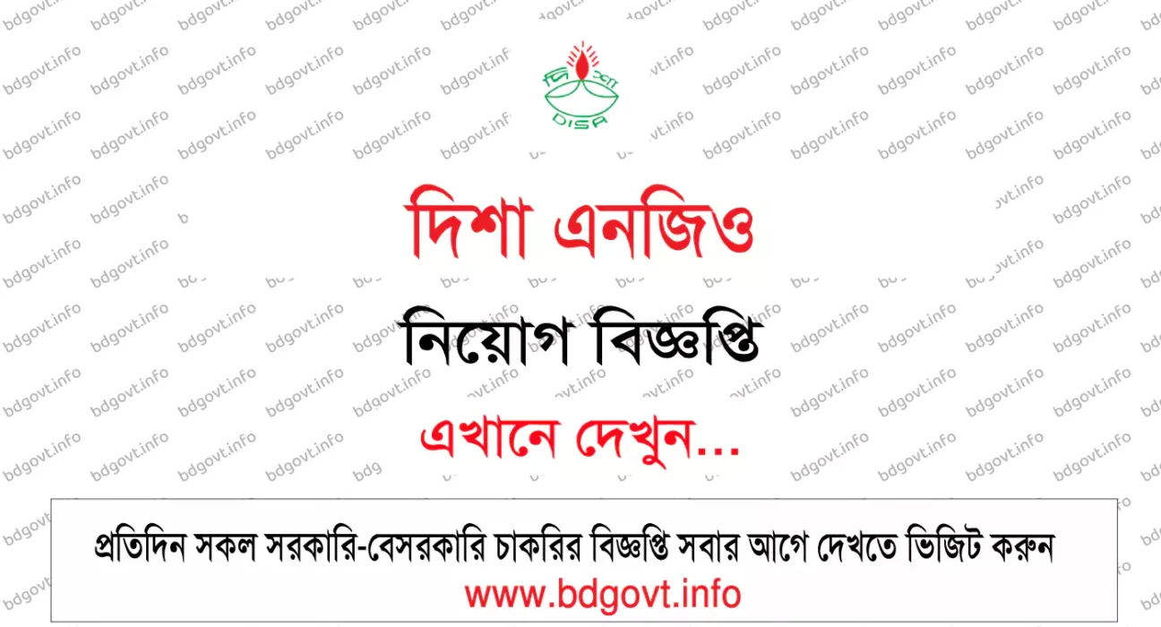 দিশা এনজিও নিয়োগ বিজ্ঞপ্তি