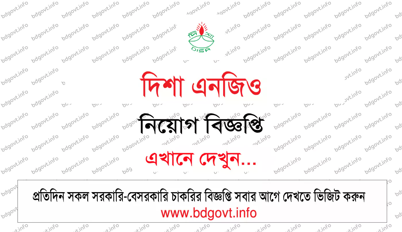 দিশা এনজিও নিয়োগ বিজ্ঞপ্তি