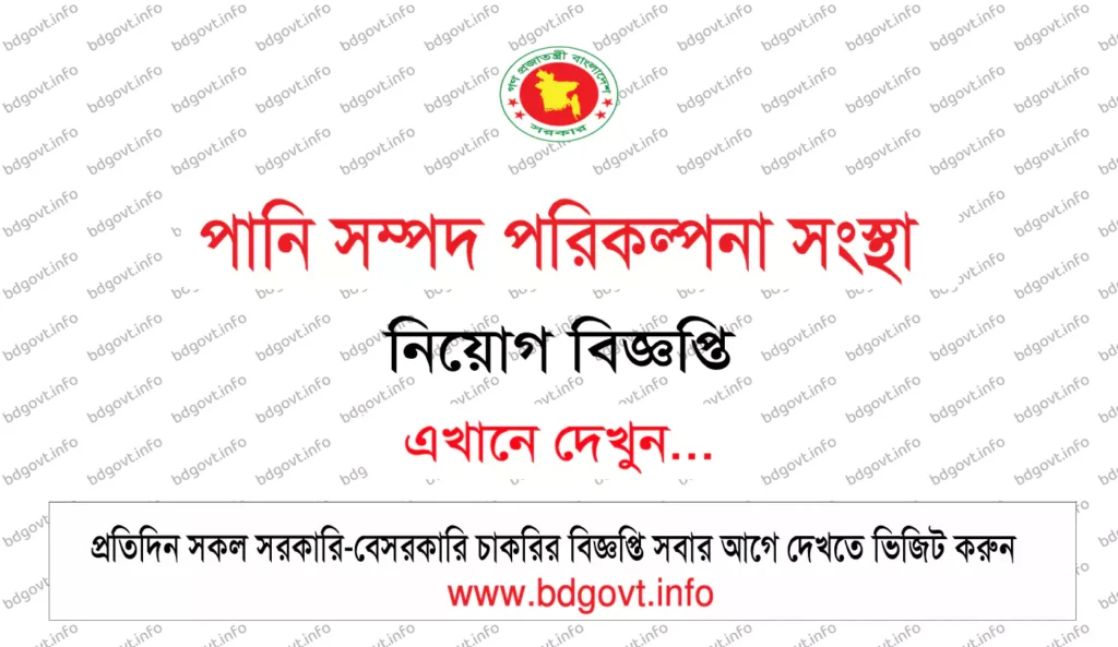 পানি সম্পদ পরিকল্পনা সংস্থা নিয়োগ বিজ্ঞপ্তি