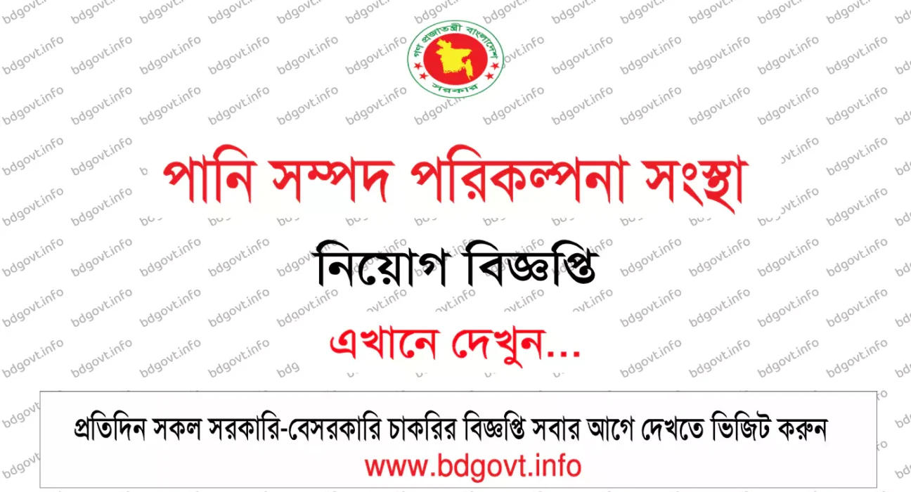 পানি সম্পদ পরিকল্পনা সংস্থা নিয়োগ বিজ্ঞপ্তি