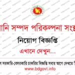 বাংলাদেশ ব্যাংক সহকারী পরিচালক ফলাফল ২০২৬ (প্রকাশিত) Bangladesh Bank Result