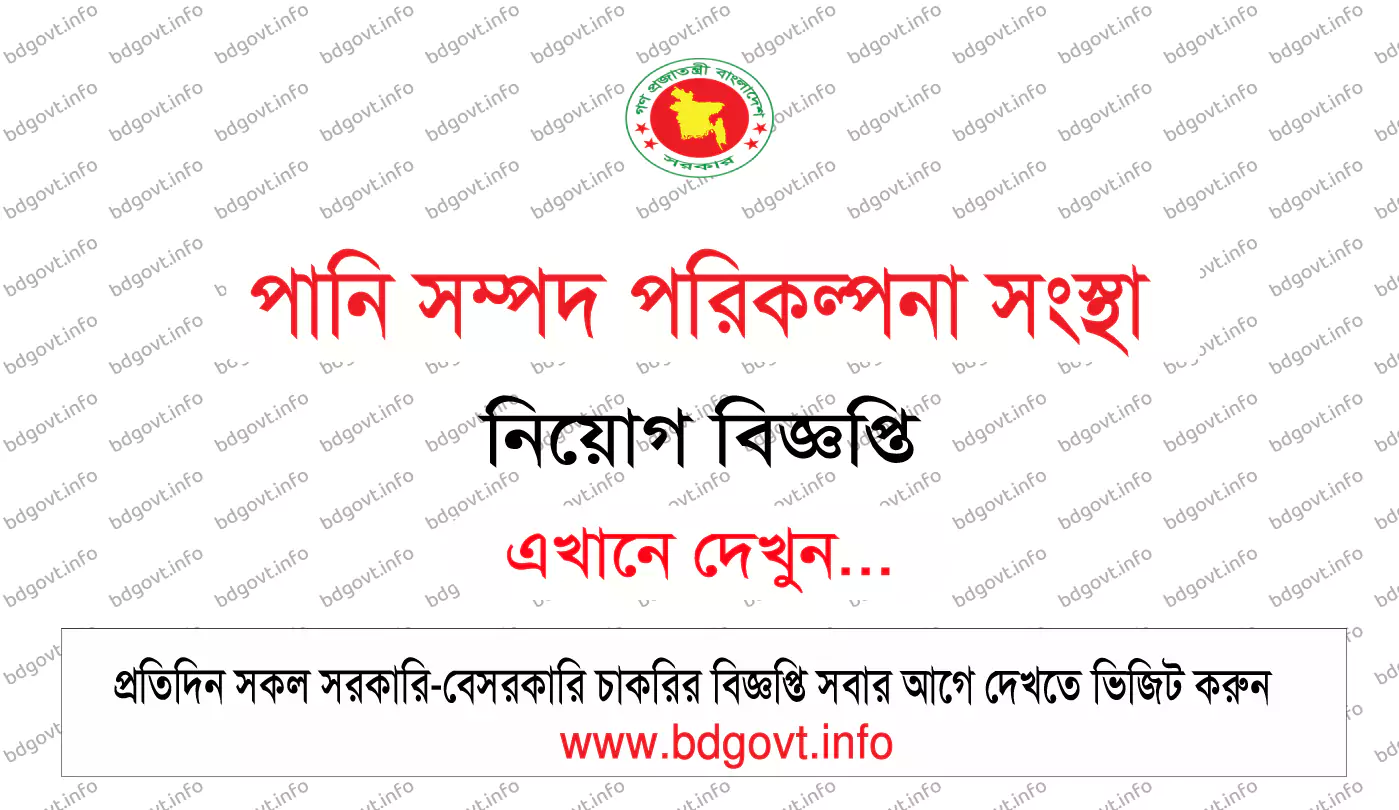 পানি সম্পদ পরিকল্পনা সংস্থা নিয়োগ বিজ্ঞপ্তি