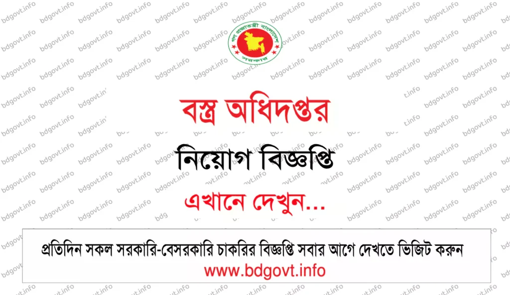 বস্ত্র অধিদপ্তর নিয়োগ বিজ্ঞপ্তি