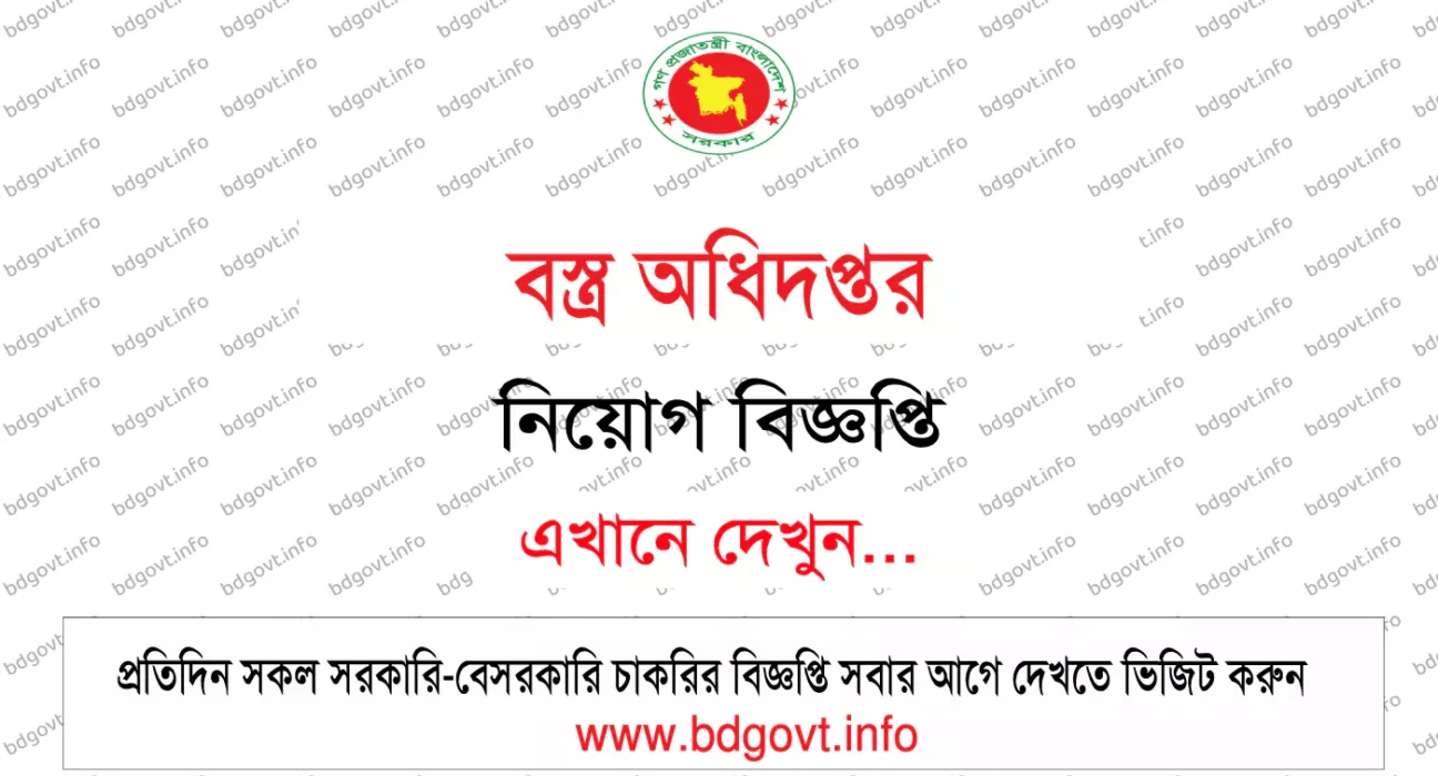 বস্ত্র অধিদপ্তর নিয়োগ বিজ্ঞপ্তি
