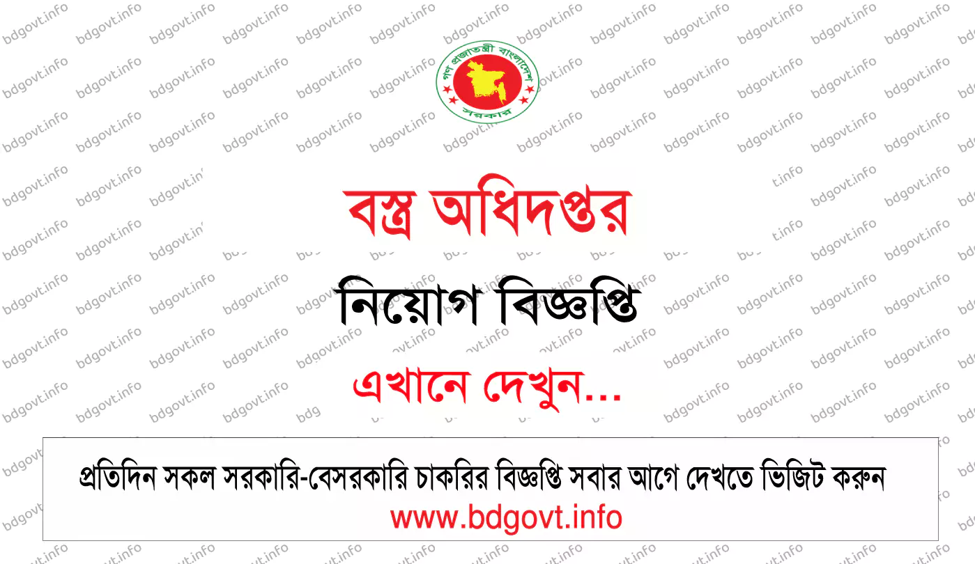 বস্ত্র অধিদপ্তর নিয়োগ বিজ্ঞপ্তি