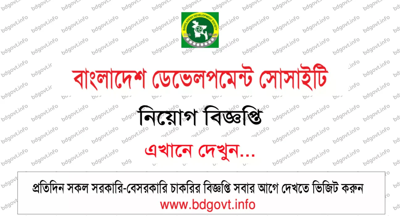 বাংলাদেশ ডেভেলপমেন্ট সোসাইটি নিয়োগ