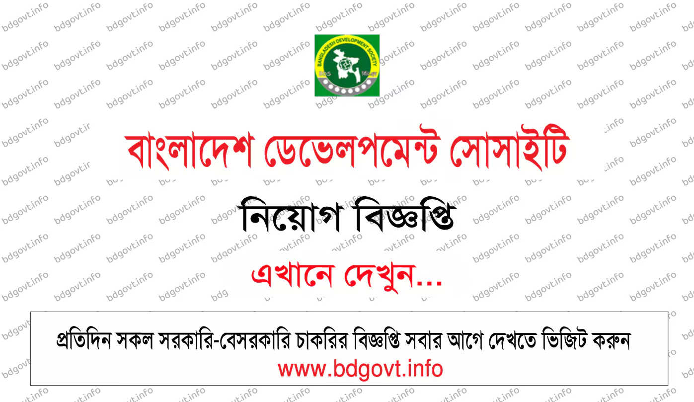 বাংলাদেশ ডেভেলপমেন্ট সোসাইটি নিয়োগ