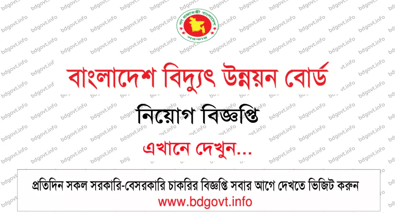 বাংলাদেশ বিদ্যুৎ উন্নয়ন বোর্ড নিয়োগ বিজ্ঞপ্তি