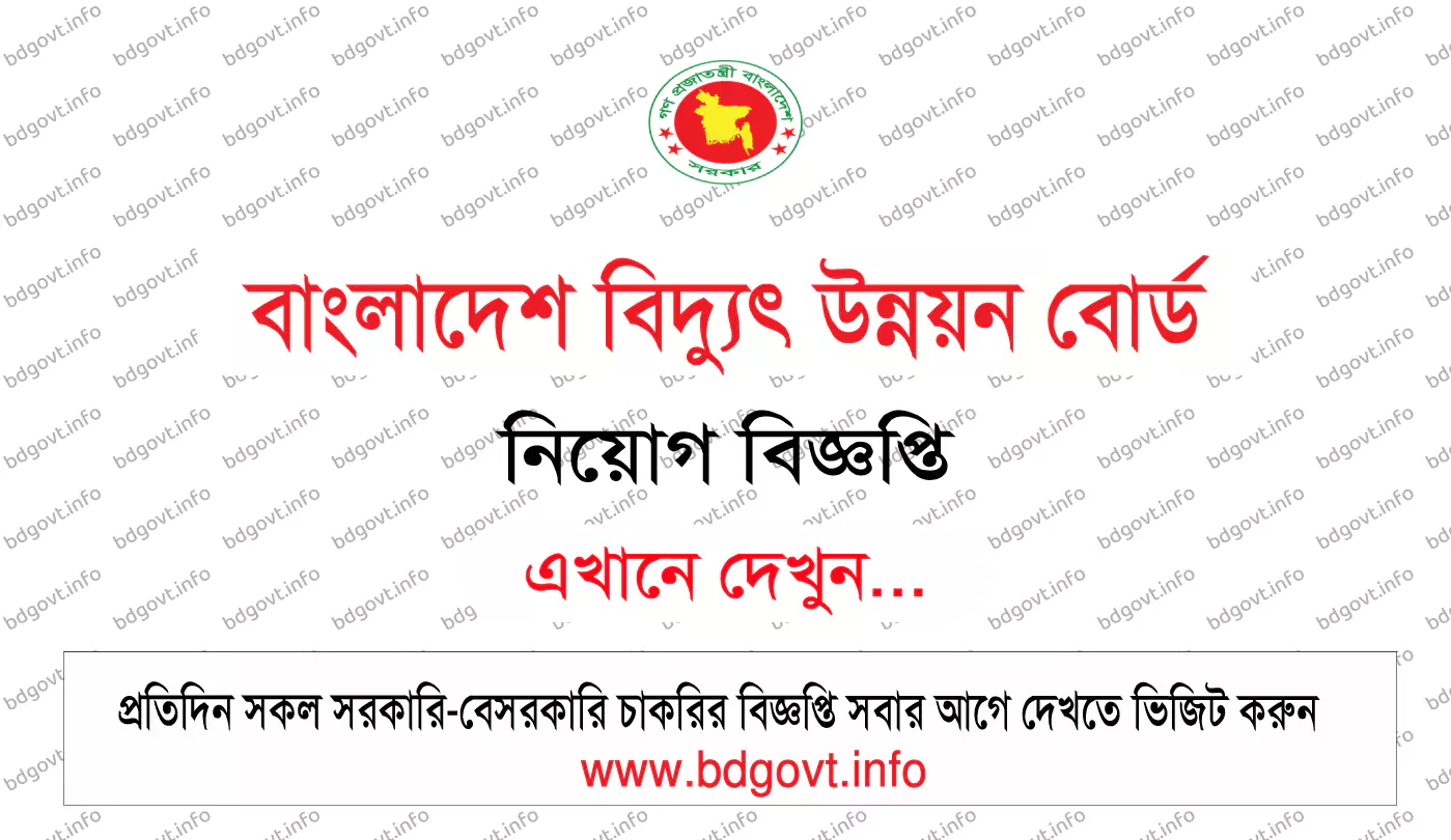বাংলাদেশ বিদ্যুৎ উন্নয়ন বোর্ড নিয়োগ বিজ্ঞপ্তি