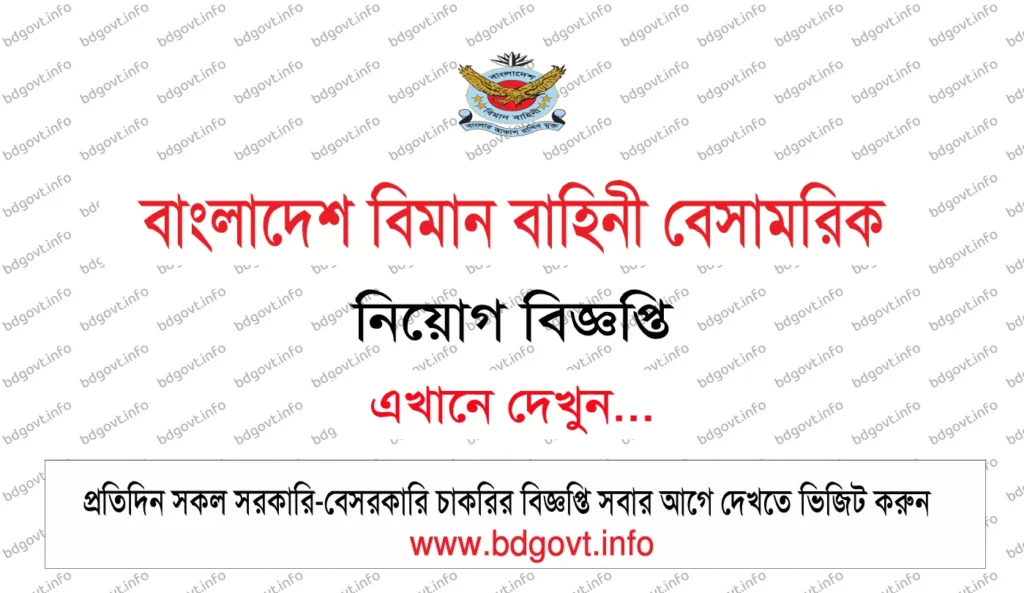 বাংলাদেশ বিমান বাহিনী বেসামরিক নিয়োগ বিজ্ঞপ্তি