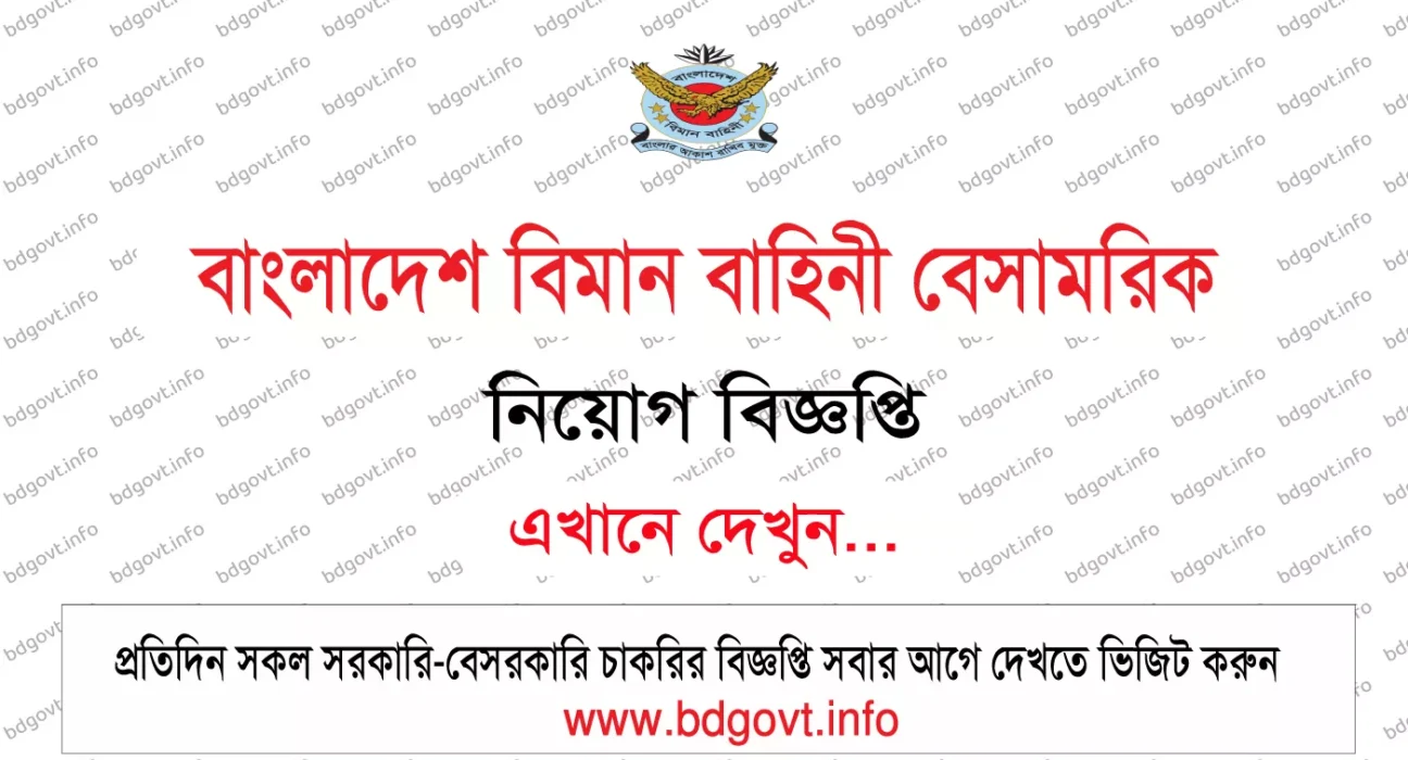 বাংলাদেশ বিমান বাহিনী বেসামরিক নিয়োগ বিজ্ঞপ্তি