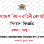 ৪২টি পদে বাংলাদেশ পরমাণু কৃষি গবেষণা ইনস্টিটিউট নিয়োগ ২০২৬ প্রকাশিত! BINA Job