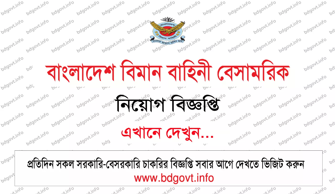বাংলাদেশ বিমান বাহিনী বেসামরিক নিয়োগ বিজ্ঞপ্তি