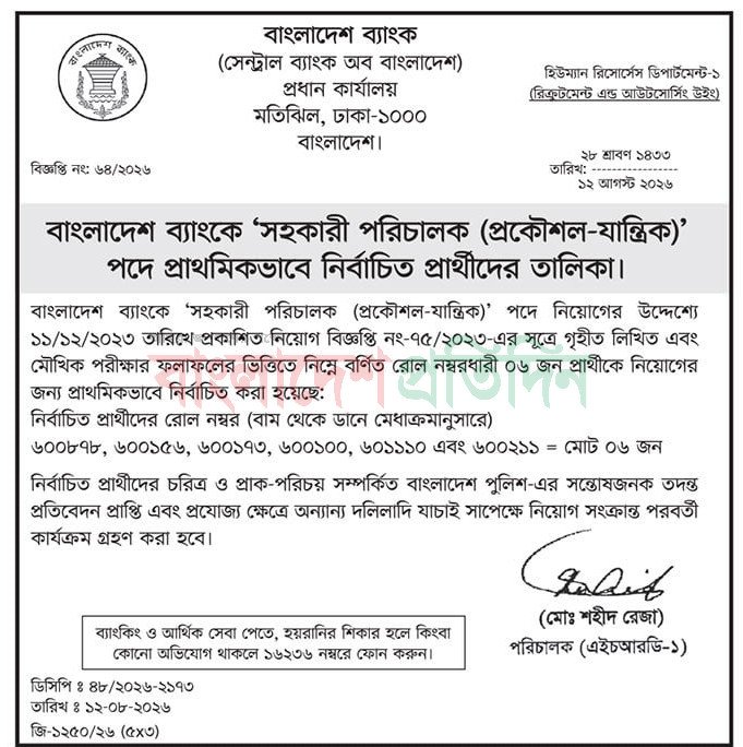 বাংলাদেশ ব্যাংক সহকারী পরিচালক পরীক্ষার ফলাফল বিজ্ঞপ্তির ছবি
