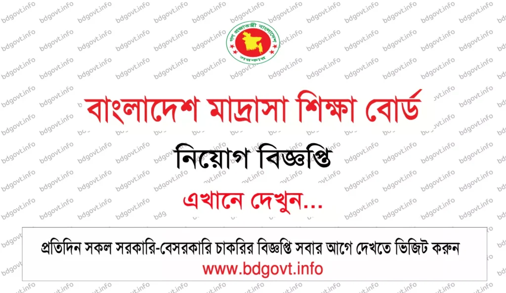 বাংলাদেশ মাদ্রাসা শিক্ষা বোর্ড নিয়োগ বিজ্ঞপ্তি