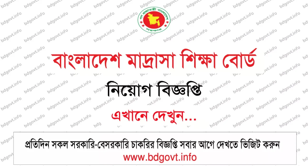 বাংলাদেশ মাদ্রাসা শিক্ষা বোর্ড নিয়োগ বিজ্ঞপ্তি