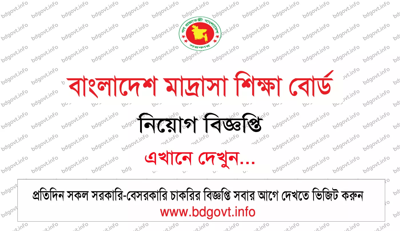 বাংলাদেশ মাদ্রাসা শিক্ষা বোর্ড নিয়োগ বিজ্ঞপ্তি