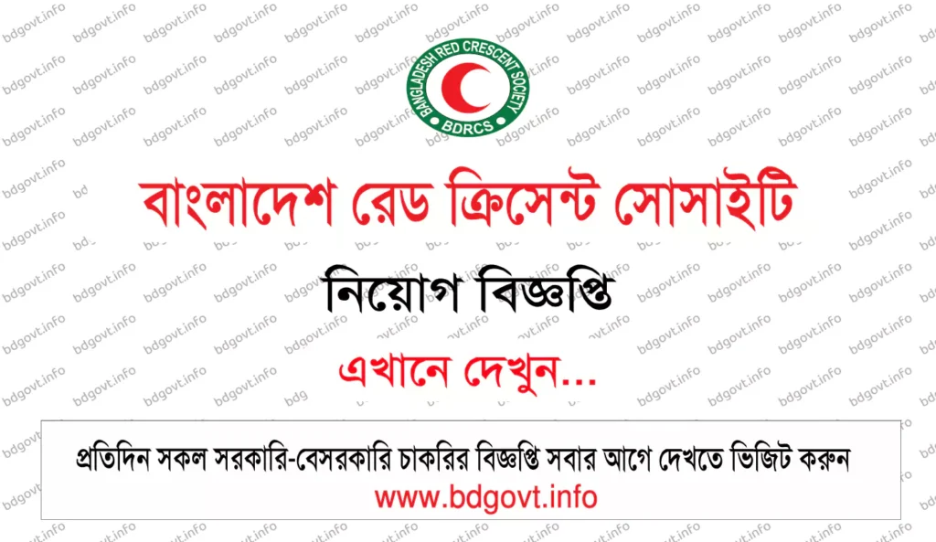 বাংলাদেশ রেড ক্রিসেন্ট সোসাইটি নিয়োগ বিজ্ঞপ্তি