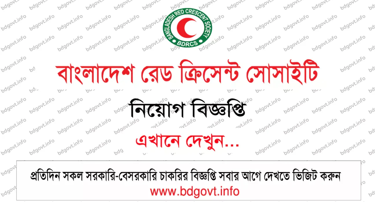বাংলাদেশ রেড ক্রিসেন্ট সোসাইটি নিয়োগ বিজ্ঞপ্তি