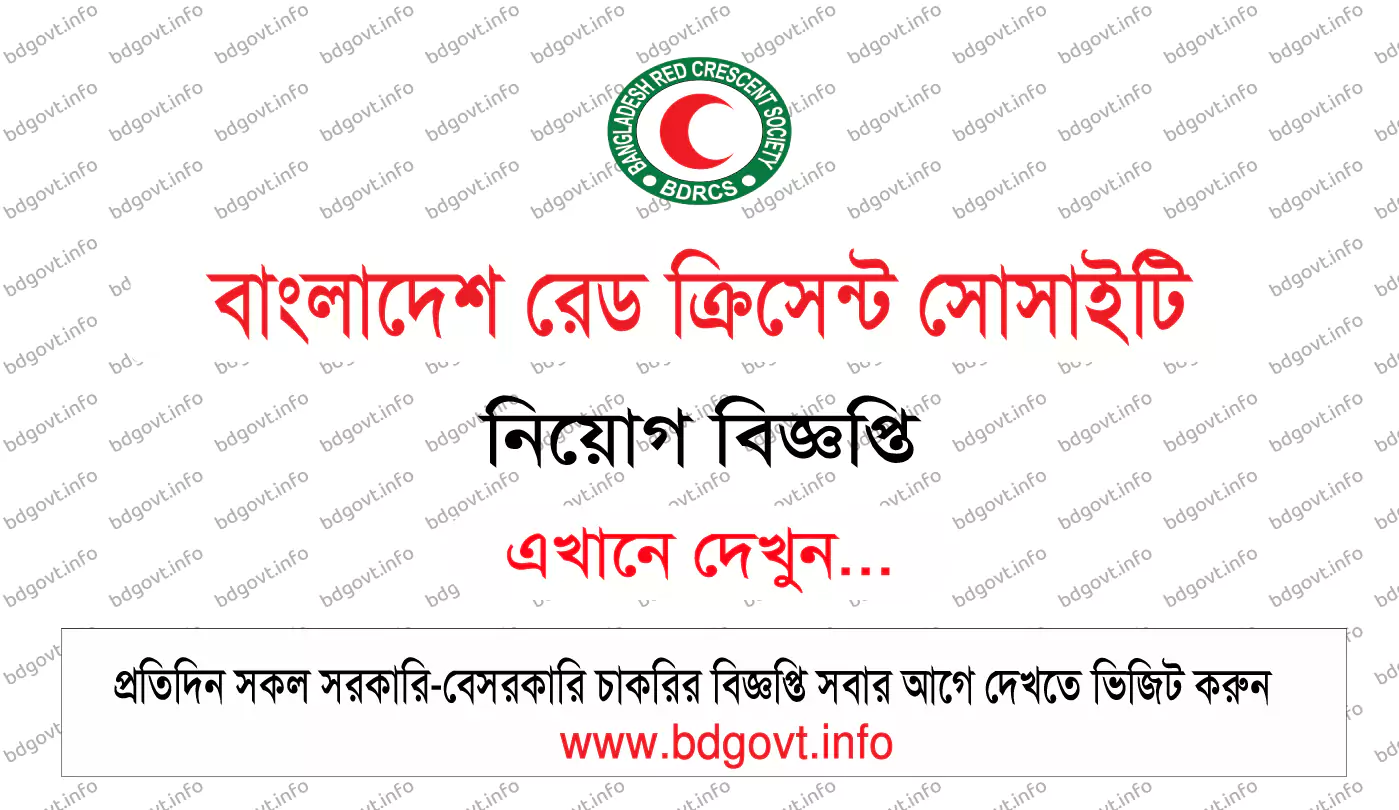 বাংলাদেশ রেড ক্রিসেন্ট সোসাইটি নিয়োগ বিজ্ঞপ্তি